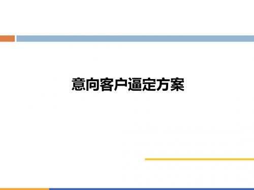 房地产意向客户逼定方法PPT课件