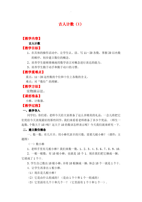 【北师大版】一年级上册数学：第7单元教案古人计数(1)