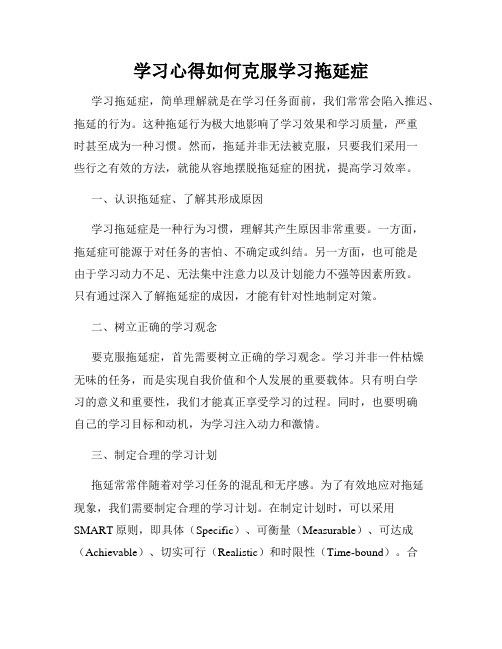 学习心得如何克服学习拖延症