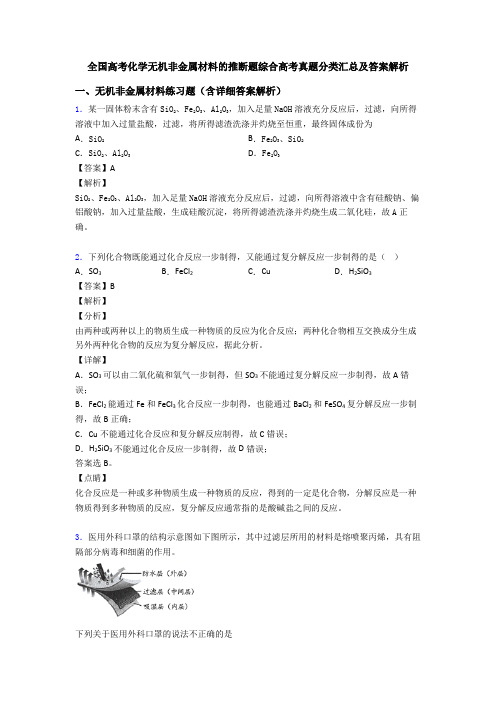 全国高考化学无机非金属材料的推断题综合高考真题分类汇总及答案解析