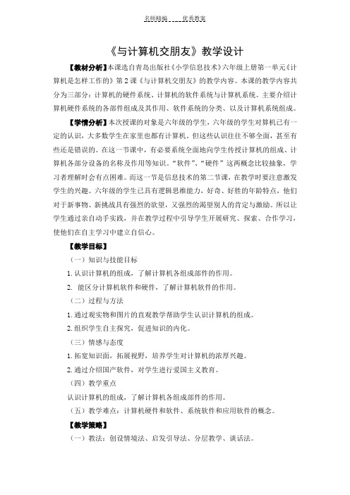 《与计算机交朋友》教学设计