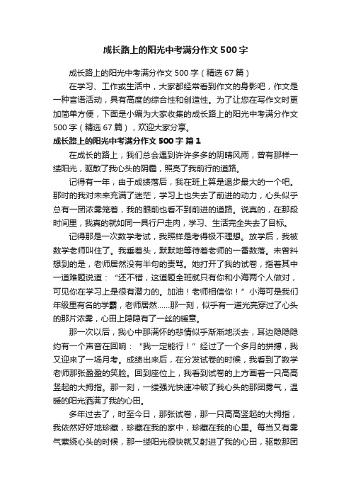 成长路上的阳光中考满分作文500字（精选67篇）