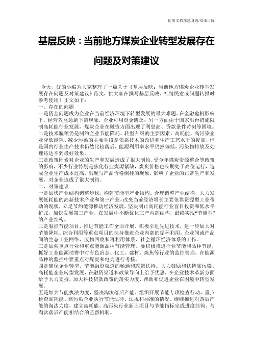 基层反映:当前地方煤炭企业转型发展存在问题及对策建议