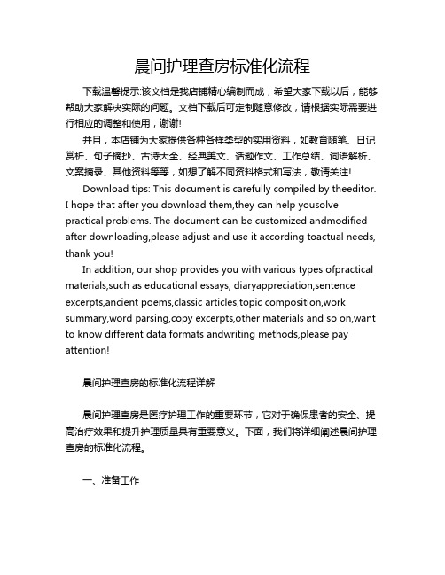 晨间护理查房标准化流程