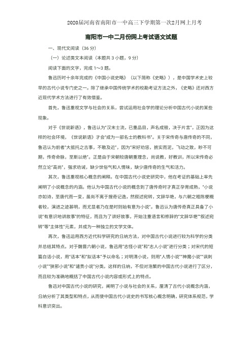 2020届河南省南阳市一中高三下学期第一次2月网上月考语文试卷无答案