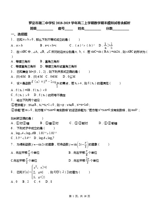 罗定市第二中学校2018-2019学年高二上学期数学期末模拟试卷含解析