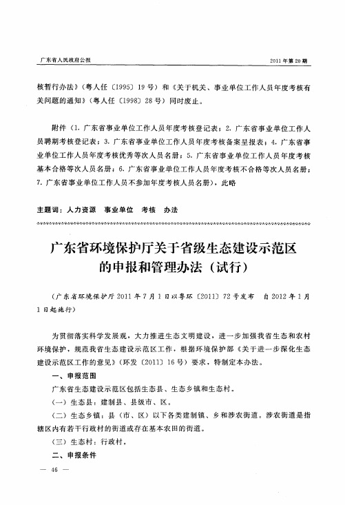 广东省环境保护厅关于省级生态建设示范区的申报和管理办法(试行)