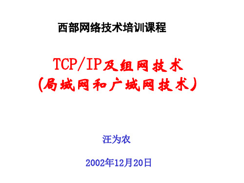 TCPIP及组网技术1225.ppt