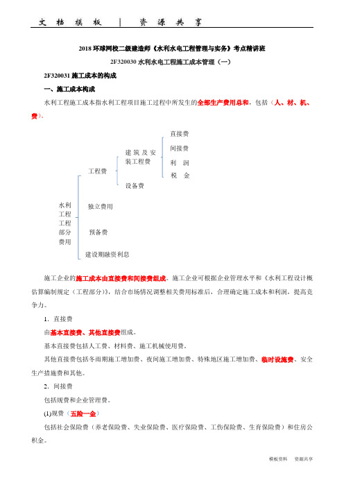 二建-水利水电实务-精讲班-302f320030水利水电工程施工成本管理(一)