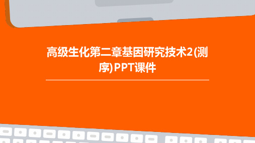 高级生化第二章基因研究技术2(测序)PPT课件