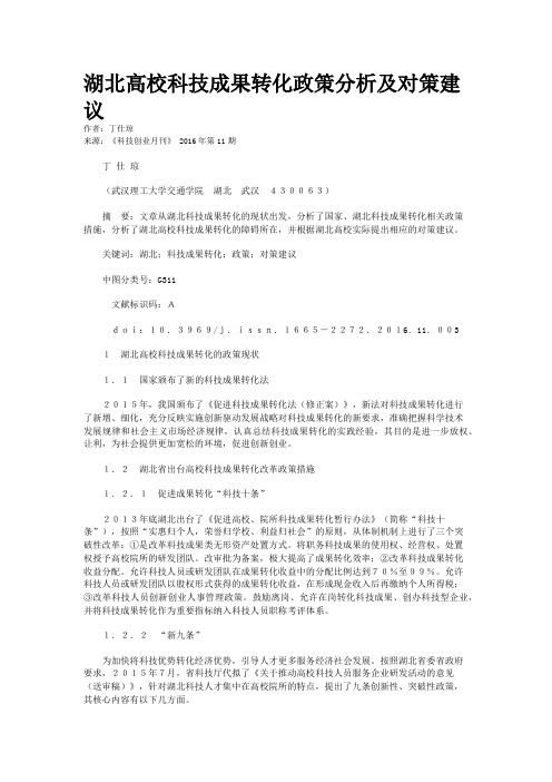 湖北高校科技成果转化政策分析及对策建议