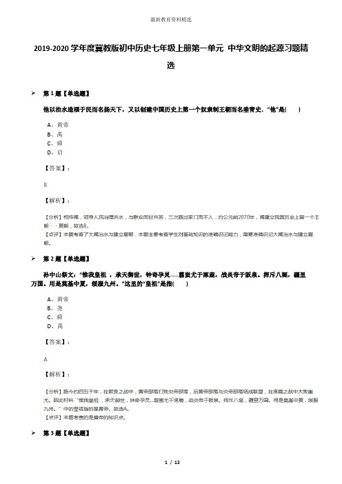 2019-2020学年度冀教版初中历史七年级上册第一单元 中华文明的起源习题精选