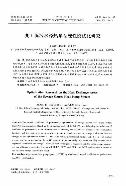 变工况污水源热泵系统性能优化研究