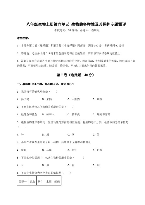 重难点解析人教版八年级生物上册第六单元 生物的多样性及其保护专题测评试题(解析版)