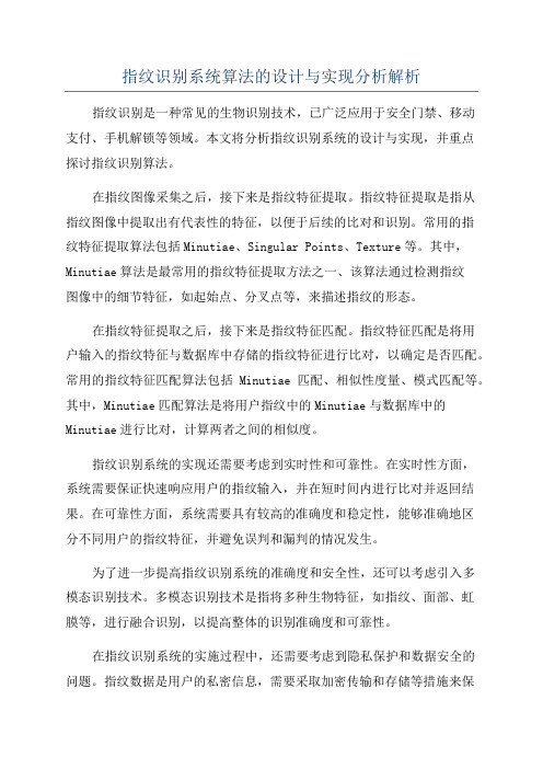 指纹识别系统算法的设计与实现分析解析