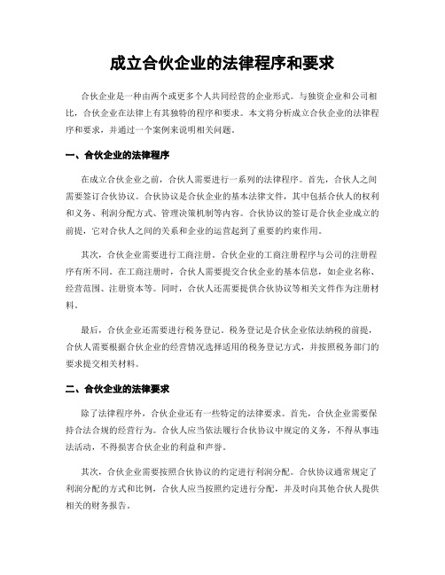 成立合伙企业的法律程序和要求