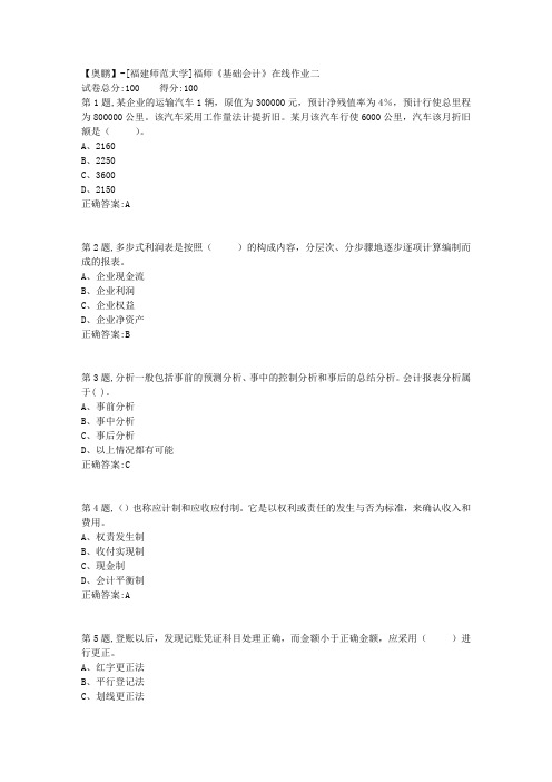 20春【福建师范】《基础会计》在线作业二-2(答案资料)