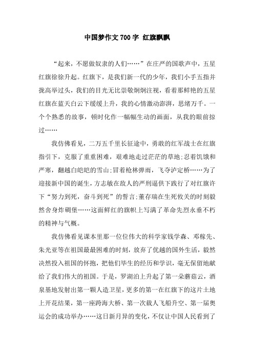 中国梦作文700字 红旗飘飘