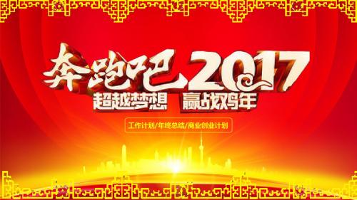 奔跑吧2017工作总结汇报PPT模版