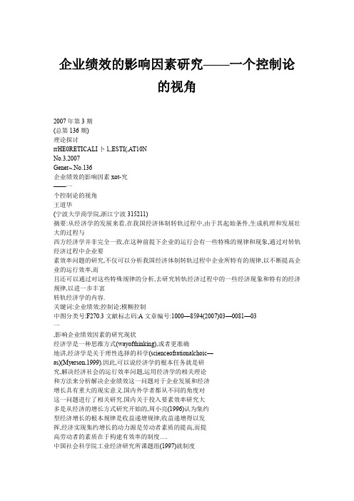 企业绩效的影响因素研究——一个控制论的视角