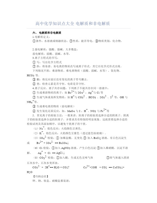 高中化学知识点大全电解质和非电解质