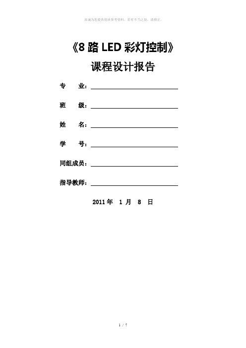 8路LED彩灯控制电路 设计报告