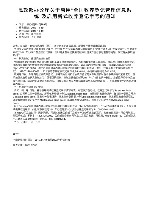 民政部办公厅关于启用“全国收养登记管理信息系统”及启用新式收养登记字号的通知