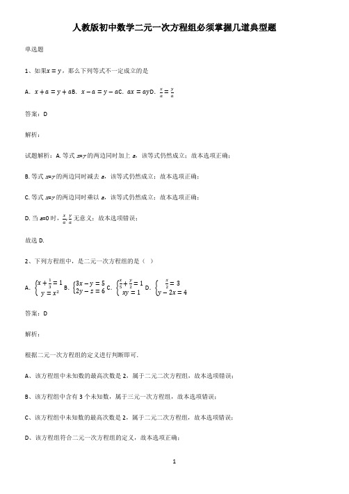 人教版初中数学二元一次方程组必须掌握几道典型题