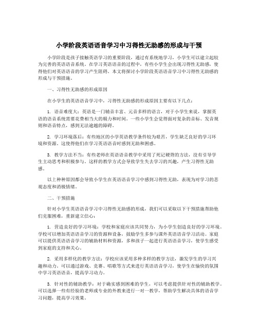 小学阶段英语语音学习中习得性无助感的形成与干预