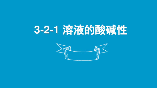 苏教化学选修 化学反应原理专题3 第二单元溶液的酸碱性(共17张PPT)