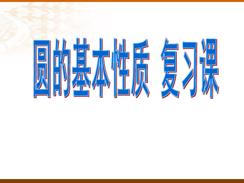 数学九年级上《圆的基本性质》复习课件