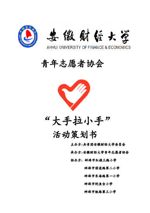 大手拉小手晚会策划书