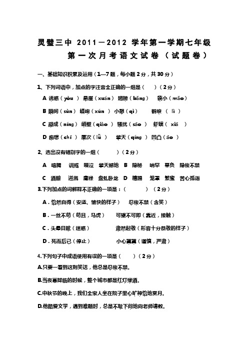 灵璧三中2012学年人教版第一学期七年级第一次月考语文试卷