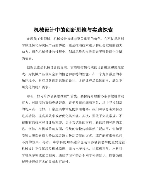 机械设计中的创新思维与实践探索