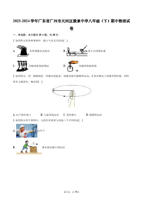 2023-2024学年广东省广州市天河区骏景中学八年级(下)期中物理试卷+答案解析