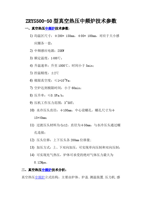 ZRYS500-50型真空热压中频炉技术参数