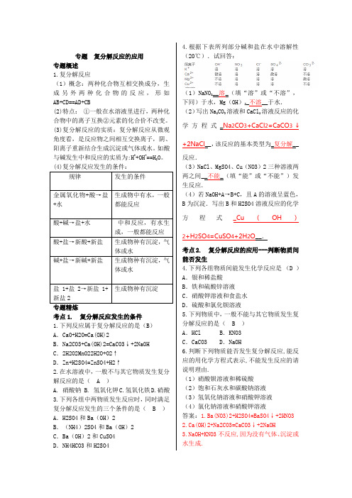 专题  复分解反应的应用