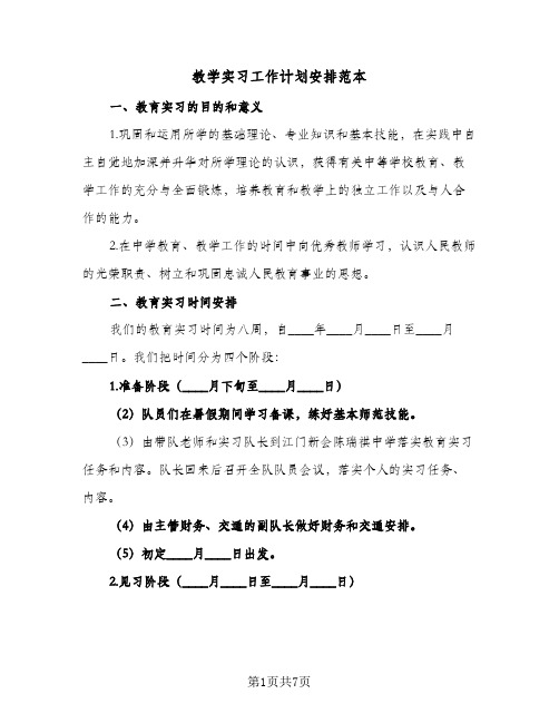 教学实习工作计划安排范本（3篇）