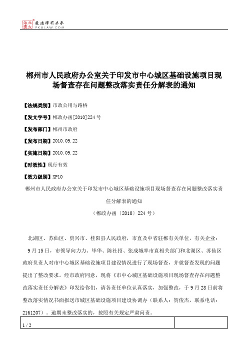 郴州市人民政府办公室关于印发市中心城区基础设施项目现场督查存