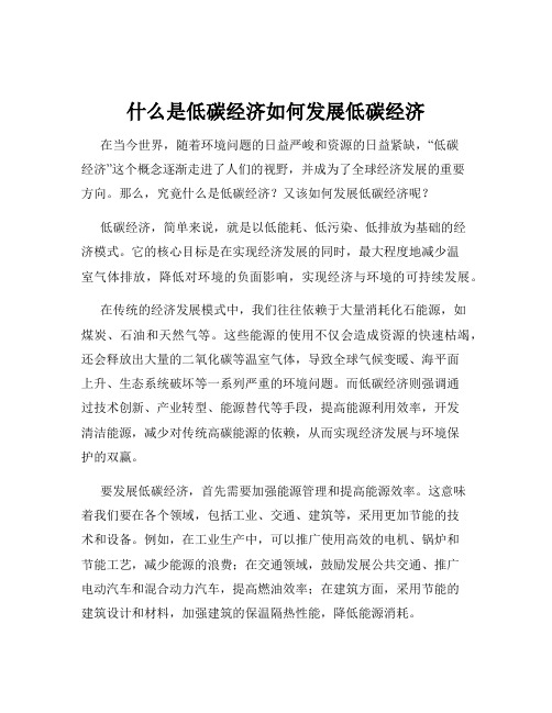 什么是低碳经济如何发展低碳经济