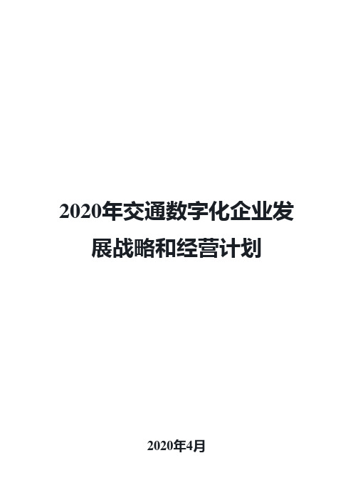 2020年交通数字化企业发展战略和经营计划