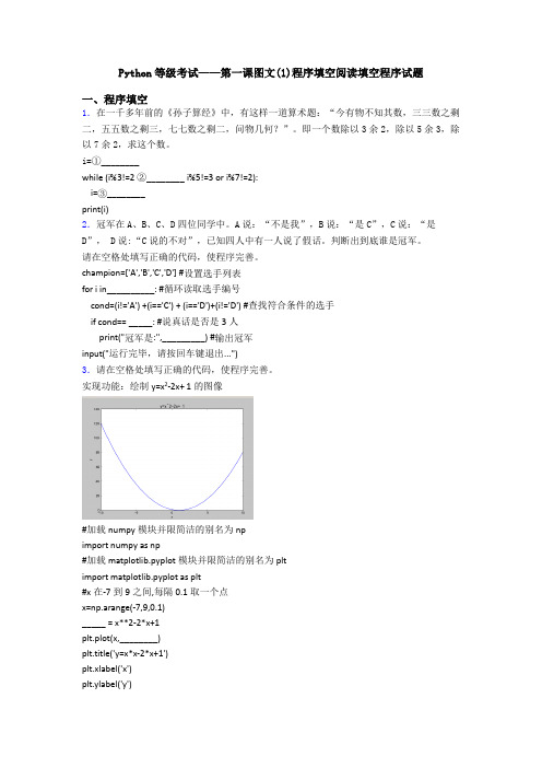 Python等级考试——第一课图文(1)程序填空阅读填空程序试题