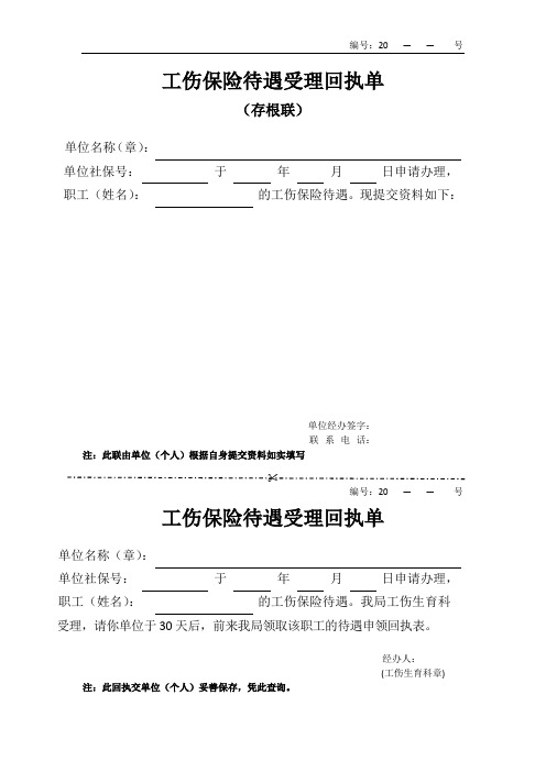 工伤保险待遇受理回执单