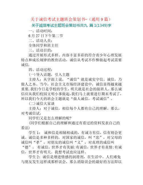 关于诚信考试主题班会策划书-(通用9篇)