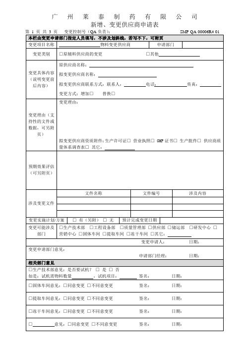 新增、变更供应商申请表(7.20)