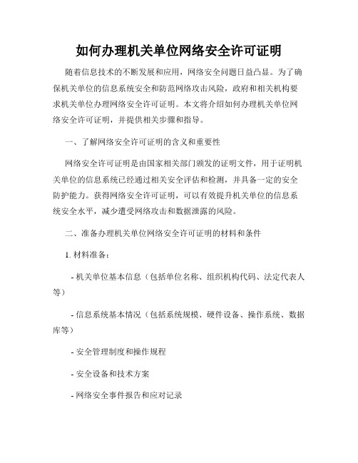 如何办理机关单位网络安全许可证明