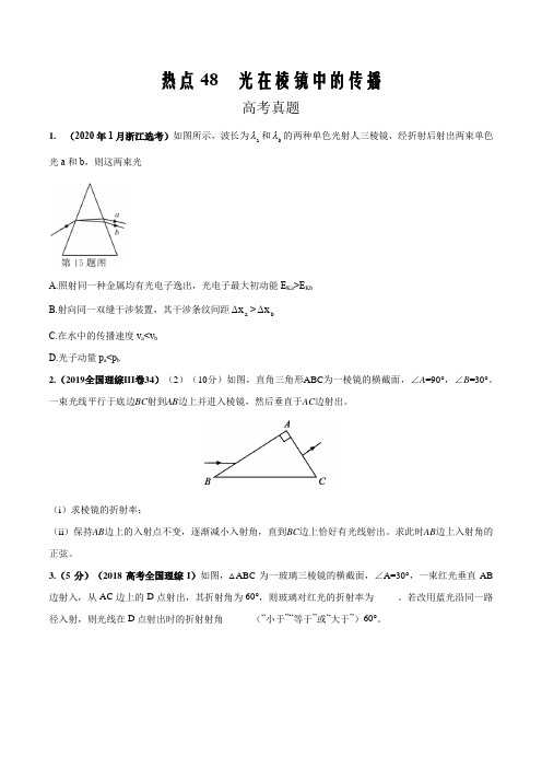 2020年新高考名校物理50热点模拟试题分项解析48 光在棱镜中的传播(原卷word版)