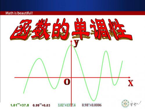 1.3.1函数单调性(必修一 数学 优秀课件)