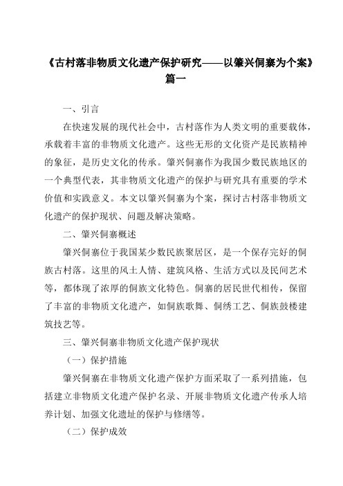 《2024年古村落非物质文化遗产保护研究——以肇兴侗寨为个案》范文