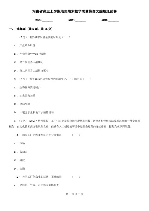 河南省高三上学期地理期末教学质量检查文综地理试卷